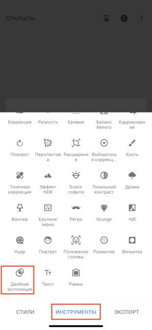 Выбор инструмента Двойная экспозиция в Snapseed