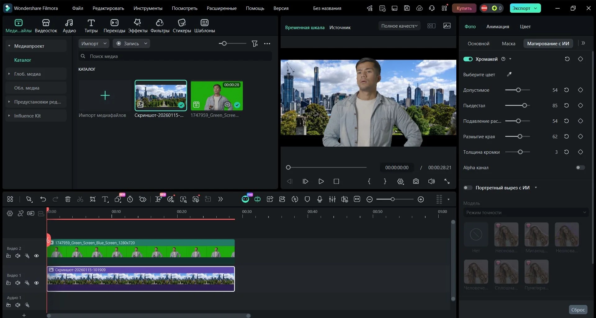 Wondershare Filmora с включённым Chroma Key и регуляторами края