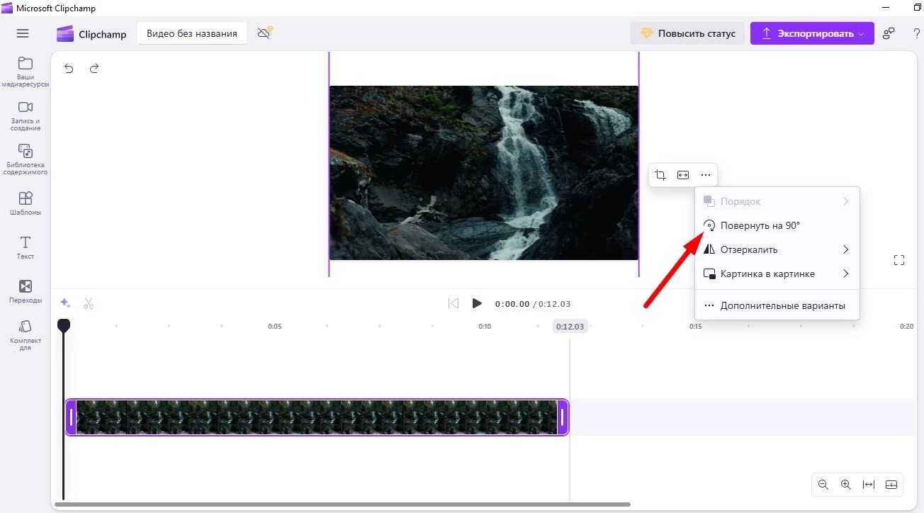 Интерфейс Clipchamp с командой Повернуть на 90 градусов для выбранного клипа