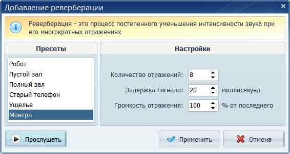 Окно добавления реверберации в АудиоМАСТЕР с пресетами и ручными параметрами
