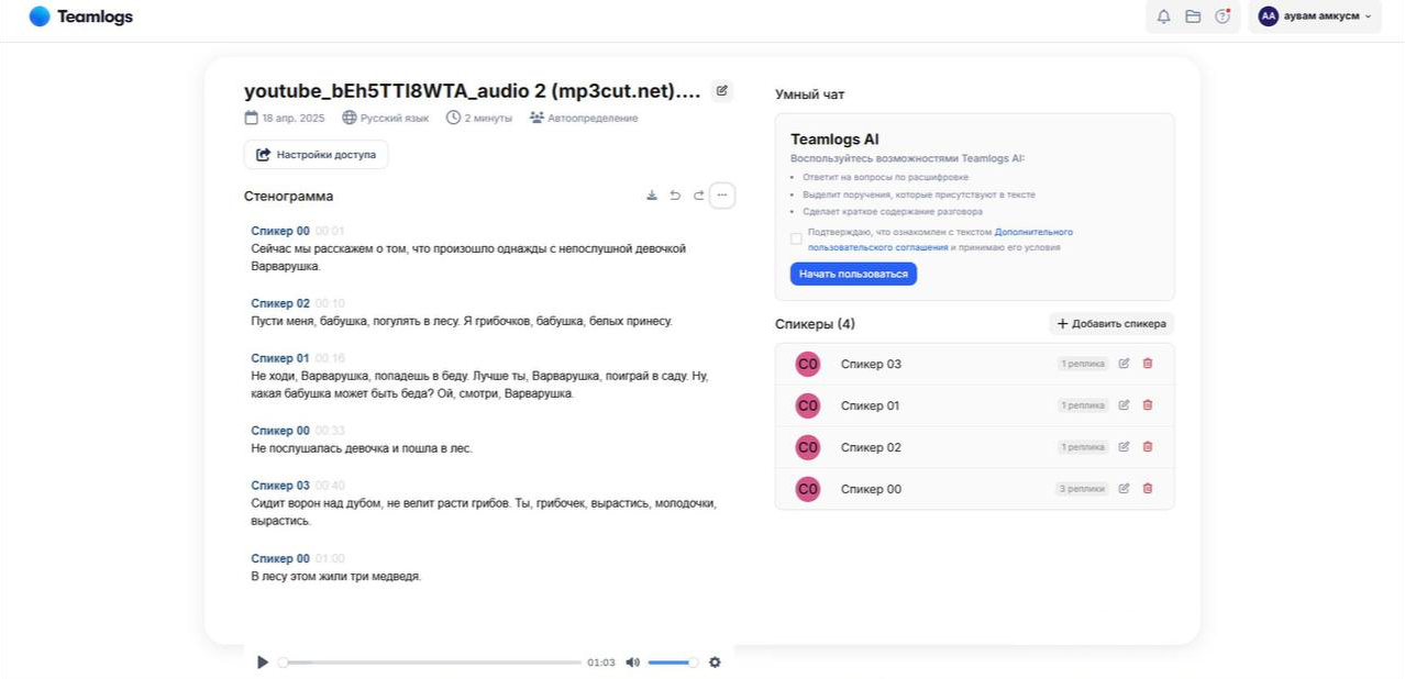Редактор Teamlogs со стенограммой, спикерами, тайм-кодами и аудиоплеером