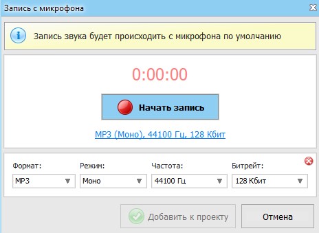 Окно Запись с микрофона в ВидеоМОНТАЖ
