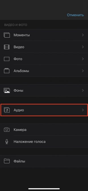 Раздел Аудио в iMovie на iPhone