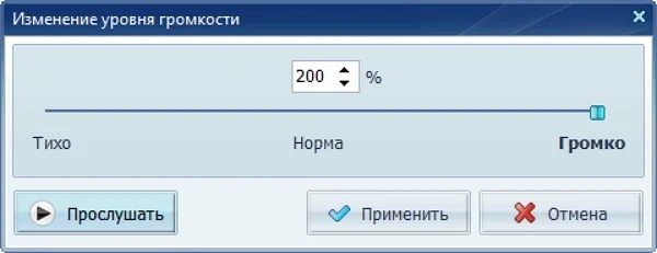 Окно изменения уровня громкости в АудиоМАСТЕРЕ