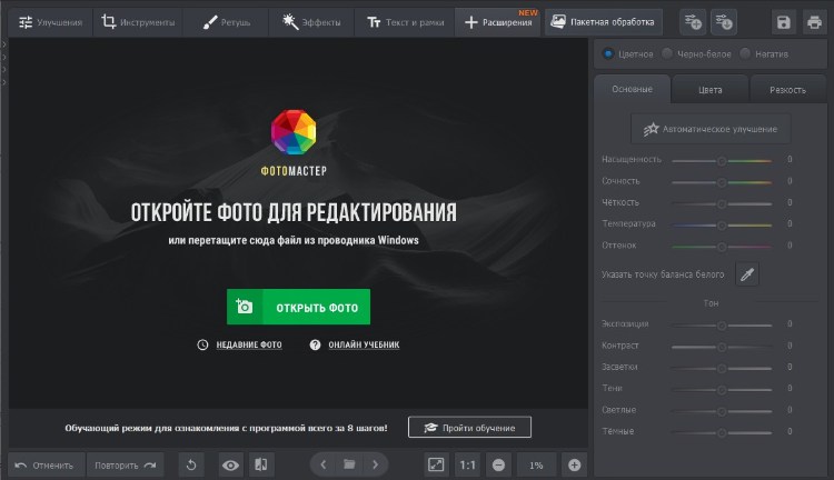 Главное окно фоторедактора ФотоМАСТЕР