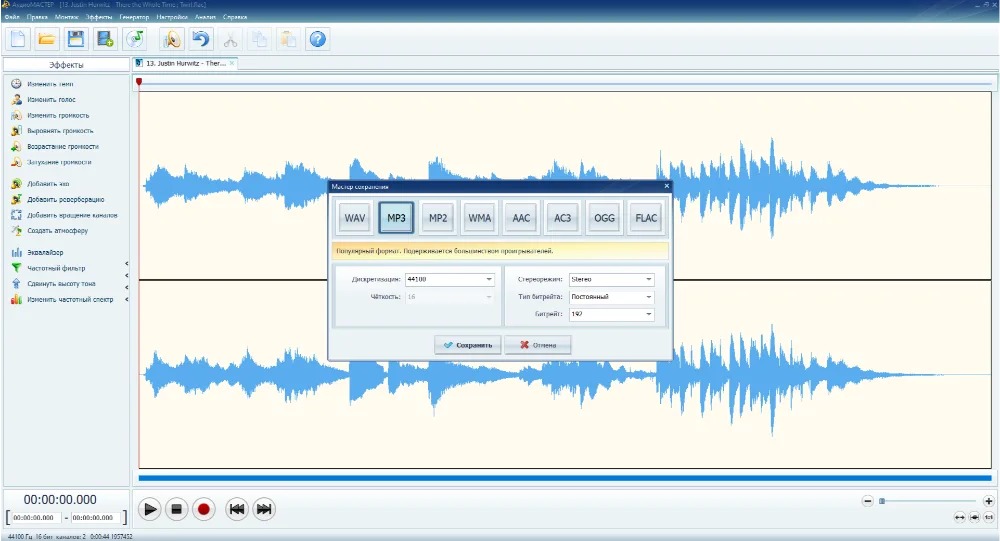 Мастер сохранения АудиоМАСТЕР с выбранным форматом MP3 и параметрами экспорта