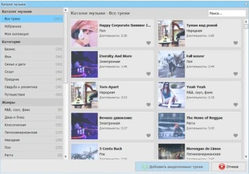 Каталог музыки в ВидеоМОНТАЖ