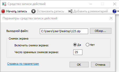 Параметры Средства записи действий Windows 7