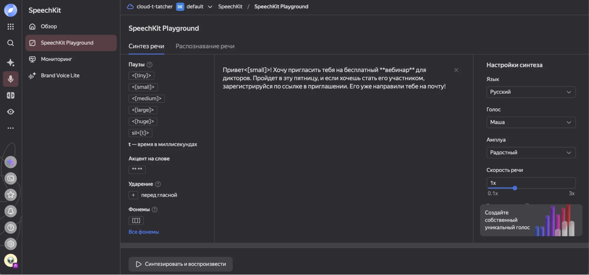 Интерфейс Yandex SpeechKit Playground с текстом и настройками синтеза