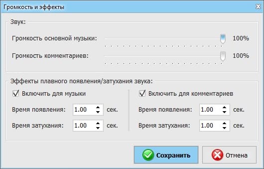 Настройка громкости и звуковых эффектов в ВидеоМОНТАЖ