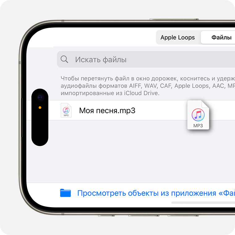 Импорт MP3 из приложения Файлы в GarageBand на iPhone