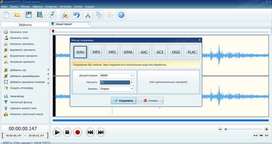 Мастер сохранения аудиофайла в АудиоМАСТЕРЕ с выбором WAV MP3 OGG FLAC и других форматов