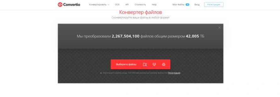 Интерфейс Convertio с областью выбора файлов для конвертации