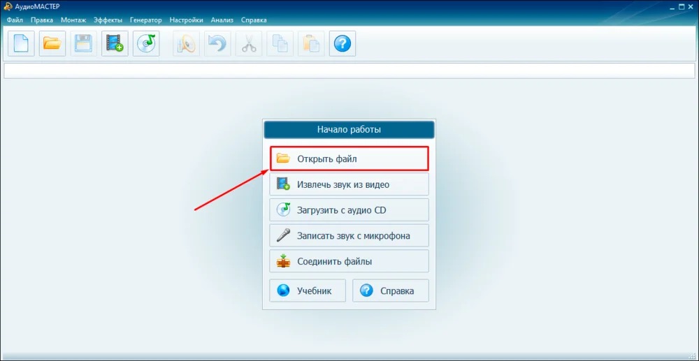 Интерфейс АудиоМАСТЕР с окном открытия и редактирования аудиофайла