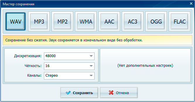 Мастер сохранения АудиоМАСТЕР с выбором WAV, MP3, WMA, AAC, AC3, OGG и FLAC
