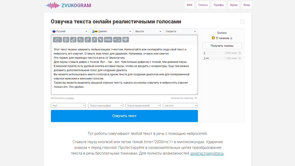 Интерфейс Zvukogram для озвучки текста