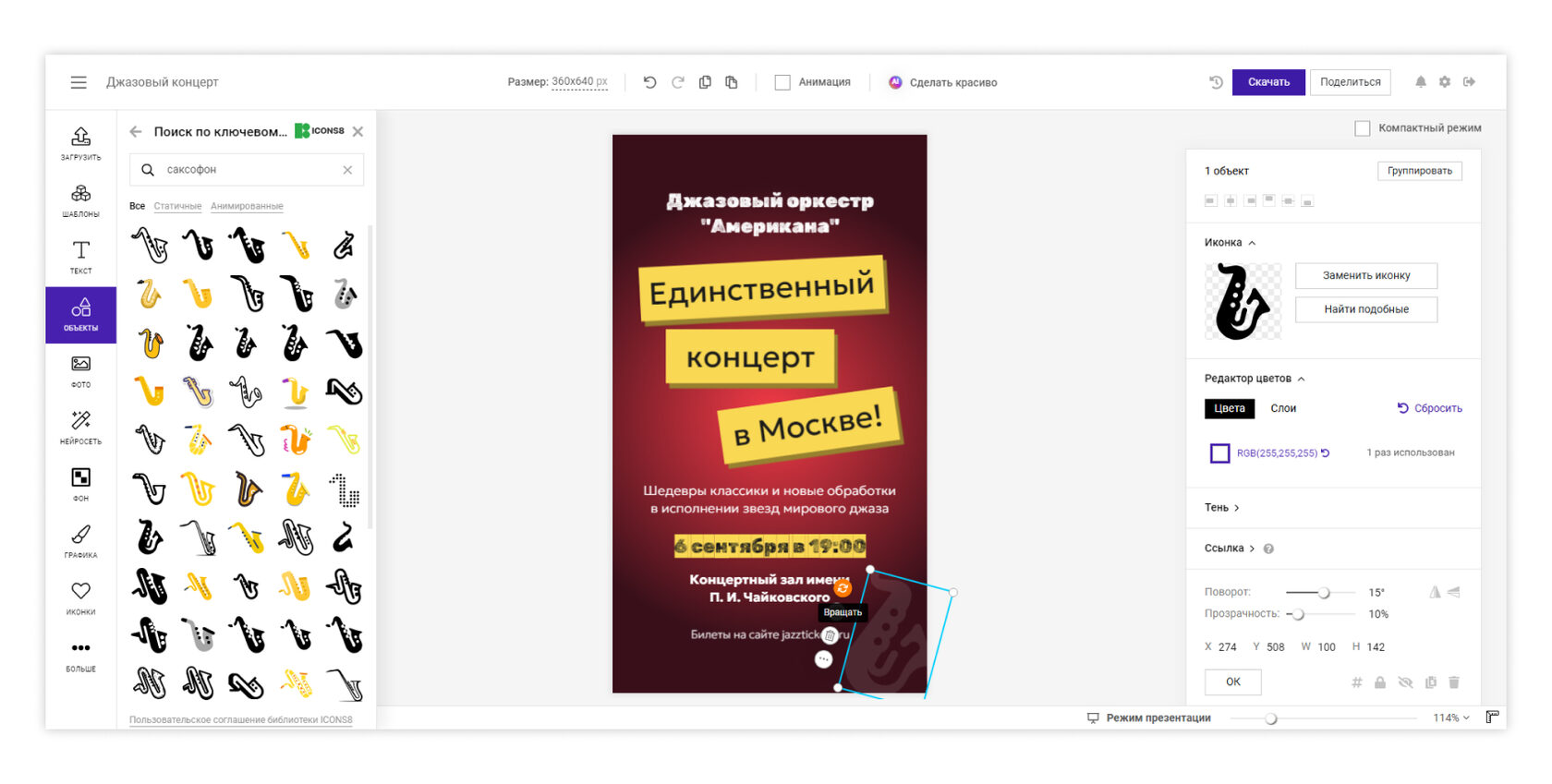Интерфейс SUPA с макетом концертной афиши