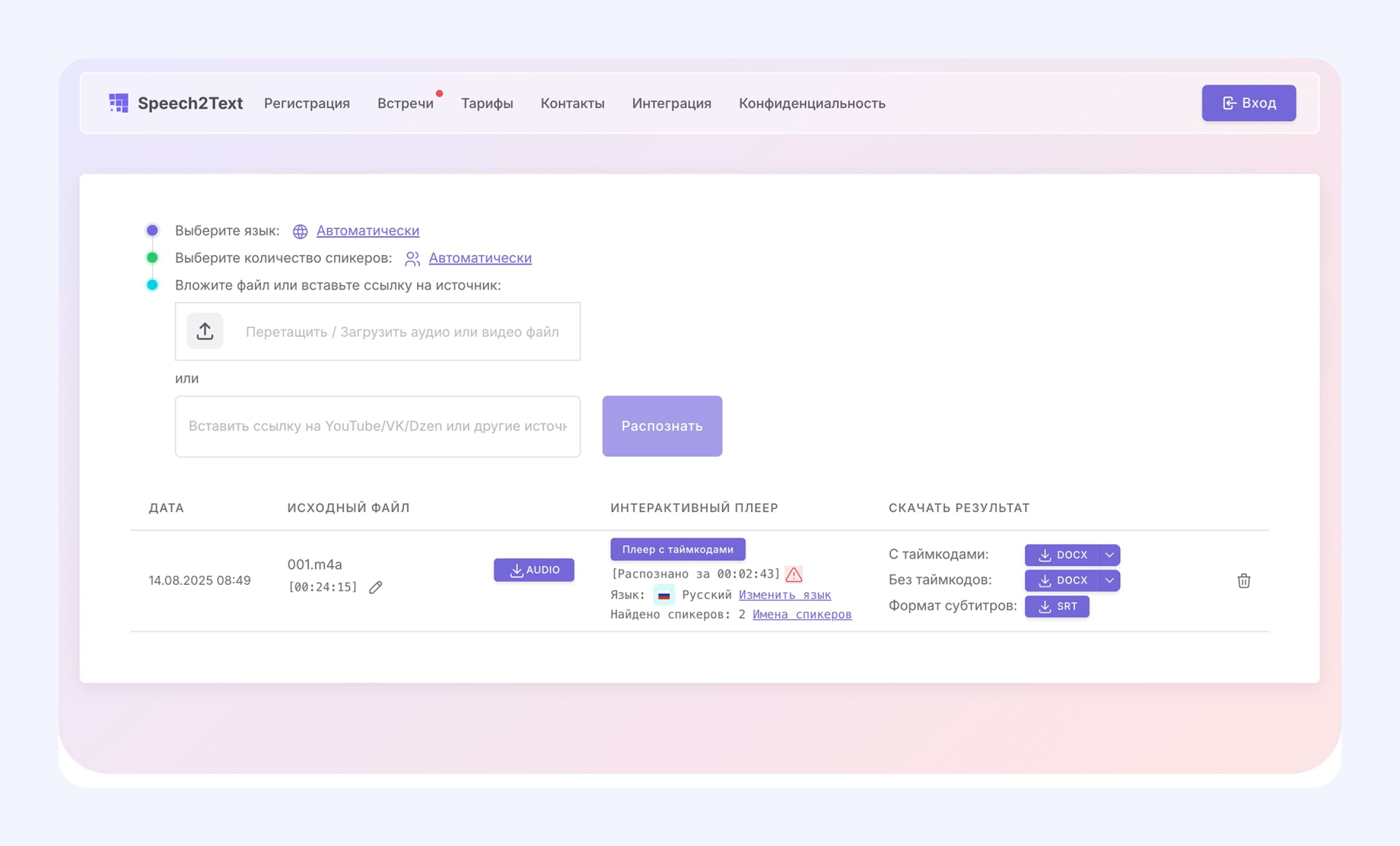 Интерфейс Speech2Text с выбором языка, количества спикеров и загрузкой файла