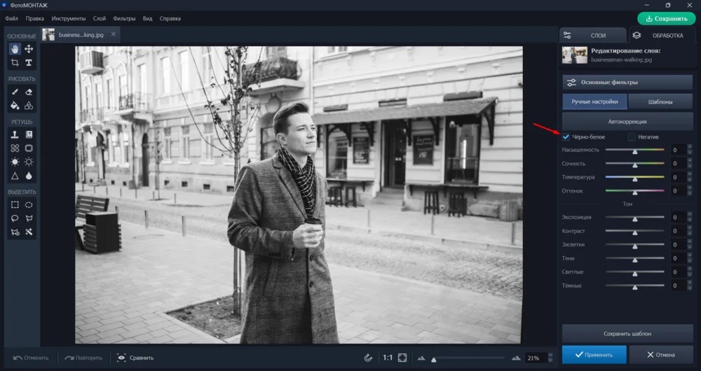Черно-белая обработка фотографии в ФотоМОНТАЖе