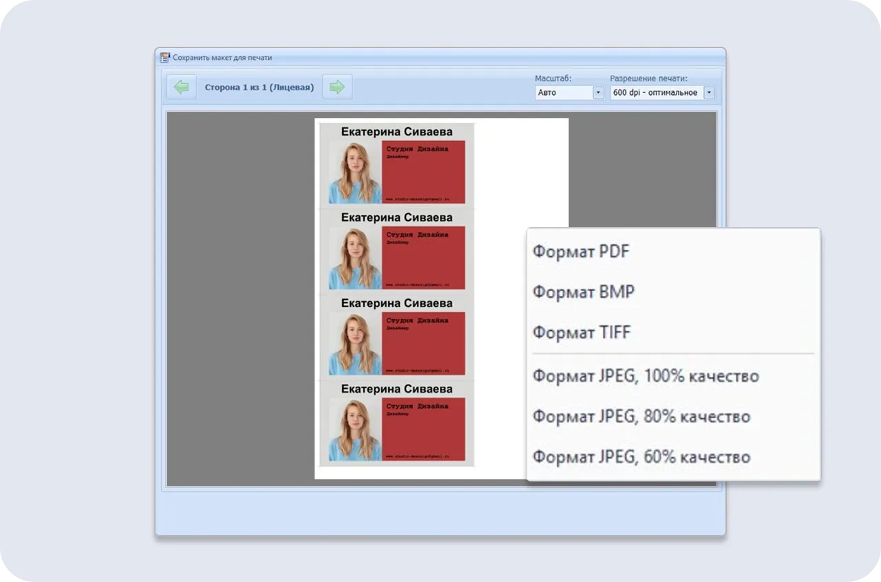 Сохранение печатного макета в Мастер Визиток с выбором PDF, BMP, TIFF и JPEG