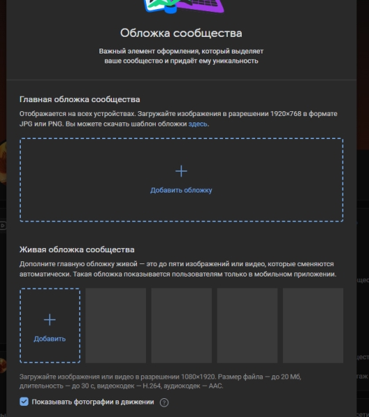 Окно настройки обложки сообщества ВКонтакте с указанным размером 1920 на 768 пикселей