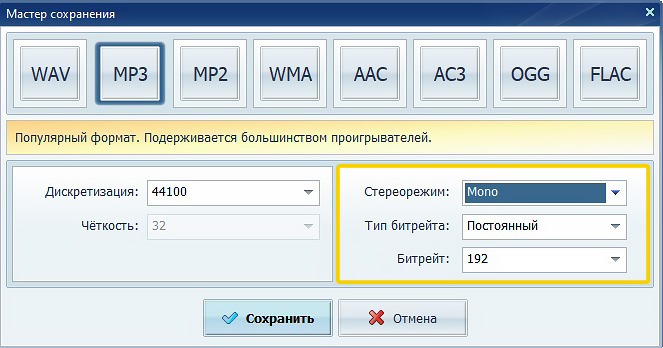 Мастер сохранения АудиоМАСТЕР с выбранным режимом Mono для MP3