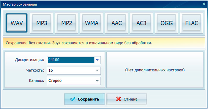 Мастер сохранения АудиоМАСТЕРА с выбором формата