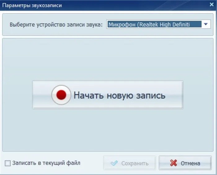 Окно выбора устройства записи и кнопка начала новой записи в АудиоМАСТЕРе