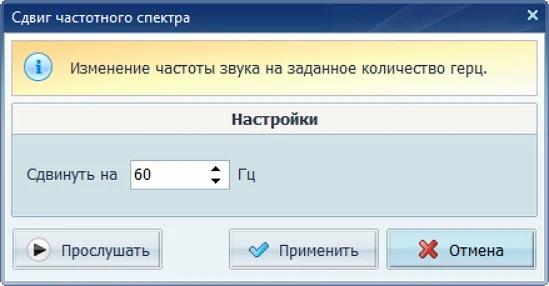 Окно сдвига частотного спектра в АудиоМАСТЕР