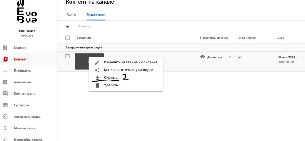 Меню завершённой трансляции в YouTube Studio с пунктом Скачать