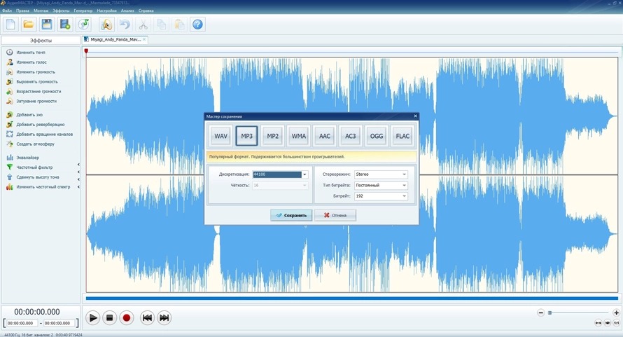 Мастер сохранения АудиоМАСТЕР с форматами MP3 AC3 WAV OGG FLAC и настройками битрейта