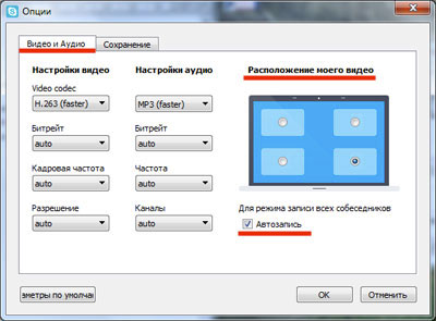 Окно настроек видео и аудио Free Video Call Recorder for Skype