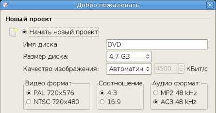 Окно создания нового проекта DVDStyler с выбором ёмкости диска, PAL или NTSC и соотношения сторон